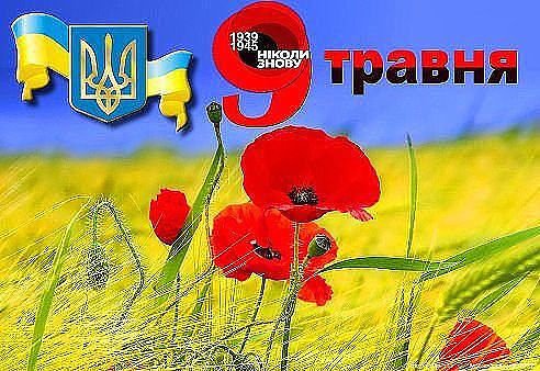 З Днем Перемоги