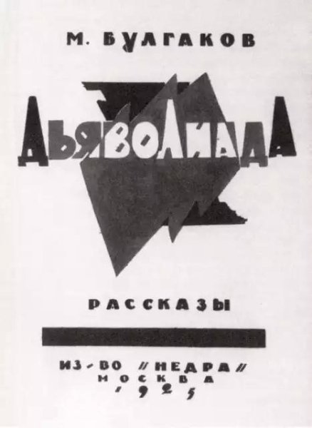 М. Булгаков - Дьяволиада