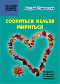Ссориться нельзя мириться Конфликты в лю