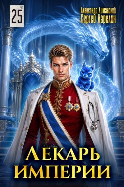 Сергей Карелин, Александр Лиманский Лекарь Империи 25. ФИНАЛ