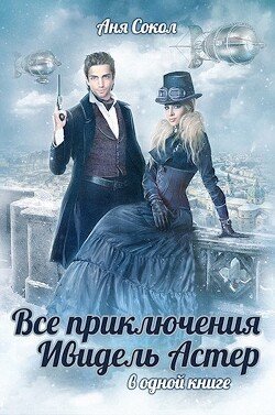 Анна Сокол Все приключения Ивидель Астер. Тетралогия.