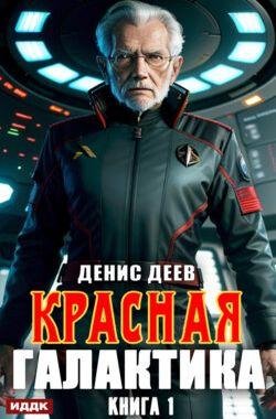 Денис Деев Красная галактика. Цикл 3 книги