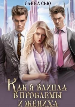 Ткаченко Сусанна Как я влипла в проблемы и жениха (2024)