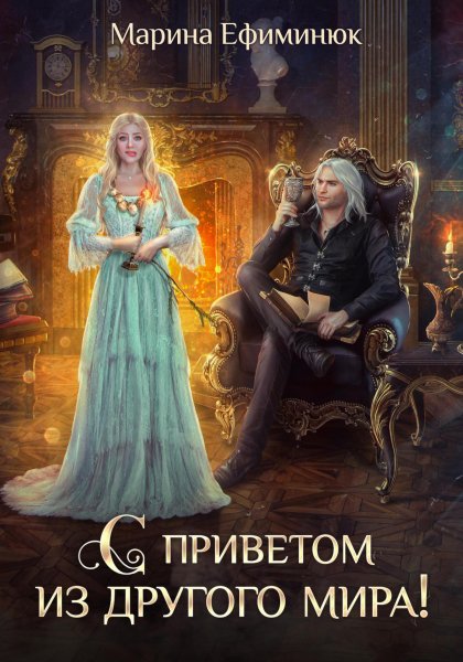 Ефиминюк Марина. С приветом из другого мира!
