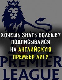 Английская Премьер Лига .qWjwycM43b0