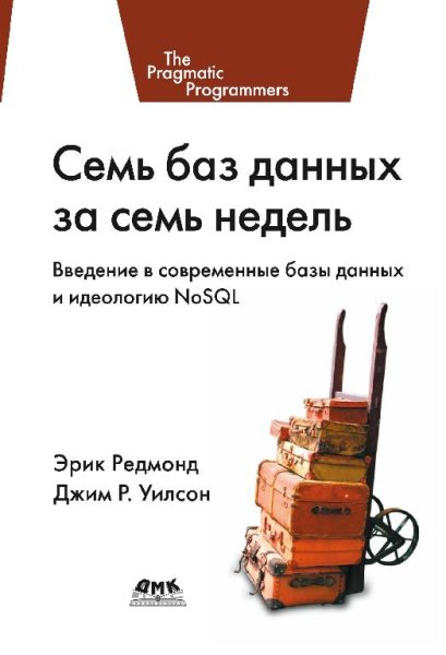 Семь баз данных за семь недель (2013)