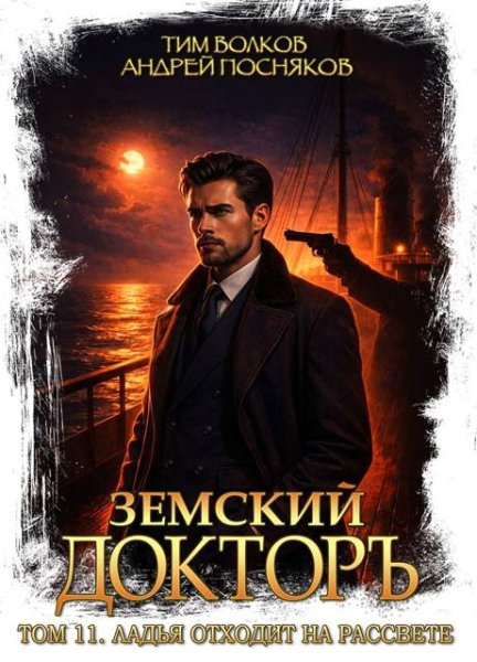 Земский доктор-11.Ладья отходит на расв.Т.Волков,А.Постняков
