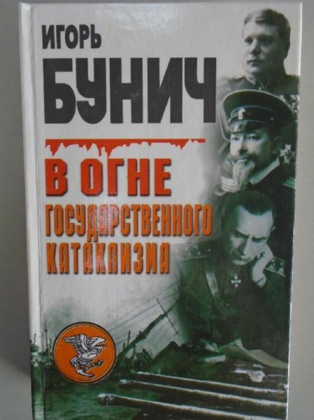И. Бунич "В огне государственного катаклизма"