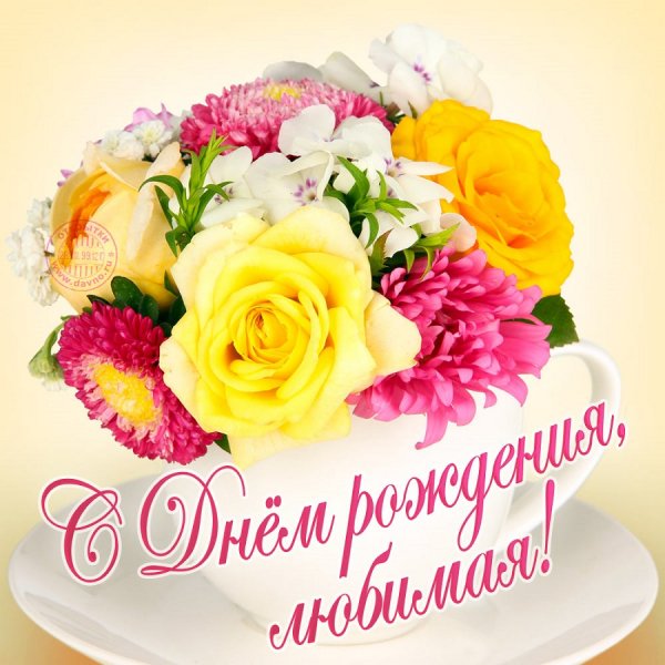 С днём рождения, любимая!