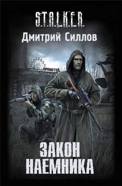 Dmitriy Sillov - Zakon naemnika