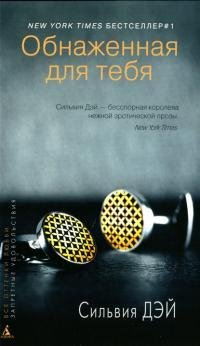 Сильвия ДейОбнаженная для тебя