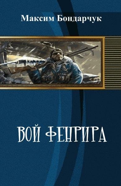 Вой Фенрира