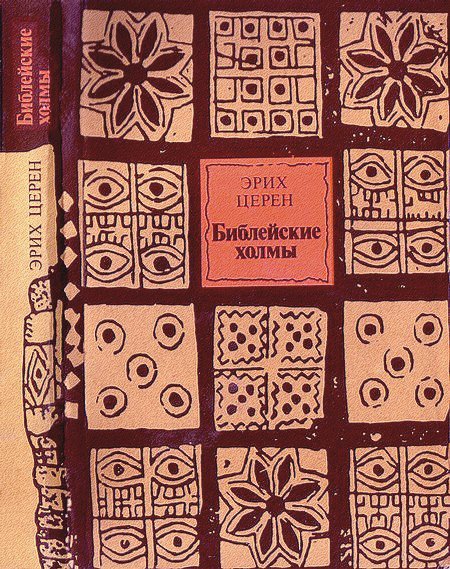 Церен. Библейские холмы