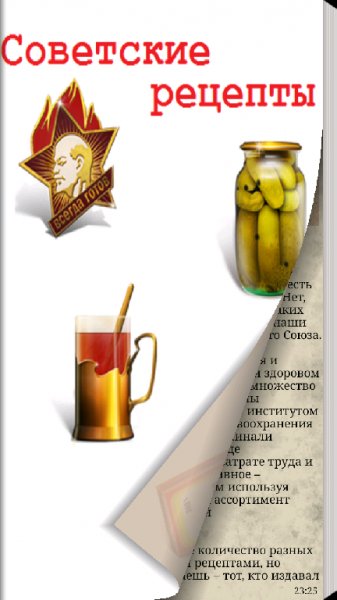 Рецепты советских блюд 1.0