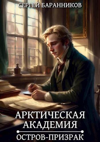 Сергей Баранников Арктическая академия. Остров призрак