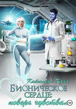 Канн Каталина Бионическое сердце: поверь чувствам (2025)