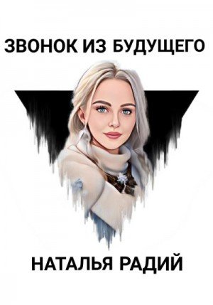 Радий Наталья Звонок из будущего (2024)
