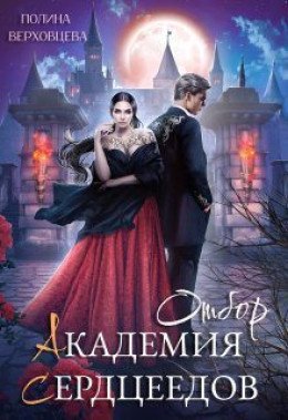 Академия сердцеедов 1 Отбор