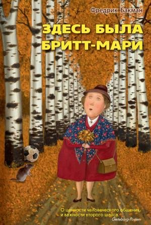 Бакман Фредрик Здесь была Бритт-Мари (2018)