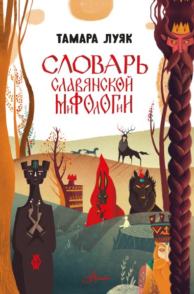 Луяк Тамара. Словарь славянской мифологии
