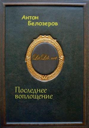 Последнее воплощение