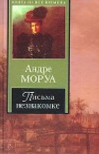 Андрэ Моруа. Письма незнакомке