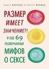 Размер имеет значение И еще 69 развенчан