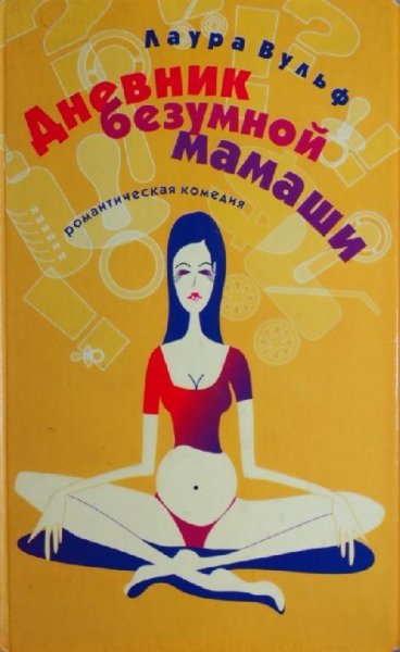 Вульф Дневник безумной мамаши
