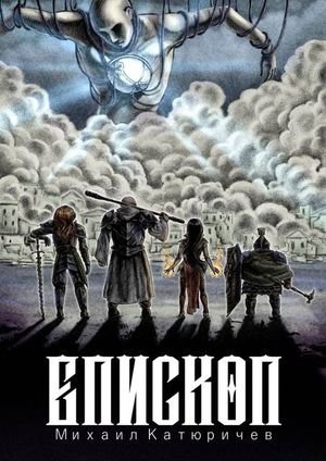 Михаил Катюричев Епископ