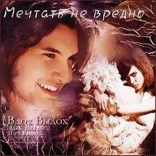 Мечтать не вредно