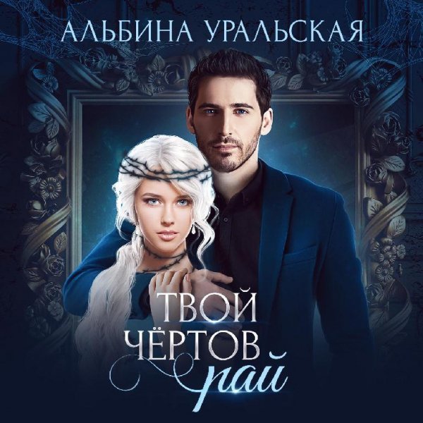 Уральская Альбина Твой чертов рай