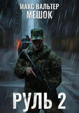 Макс Вальтер Мешок 2.0. Руль. Книга 2