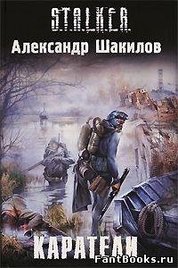 Шакилов Александр - Каратели