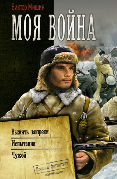 Мишин Виктор. Моя война. Трилогия