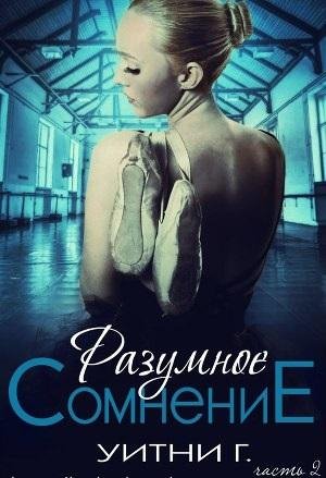 Грация Уитни - Разумное сомнение. Часть 2