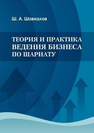 Теория и практика ведения бизнеса по Шариату