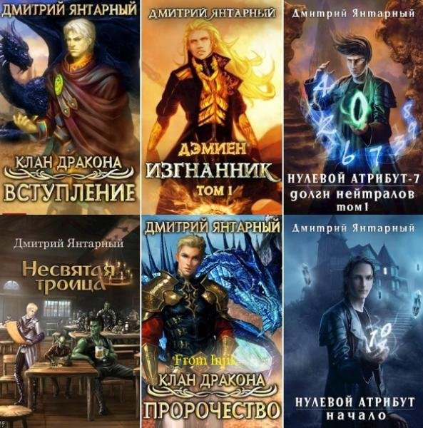 Дмитрий Янтарный [31 книга] (2019-2026) FB2
