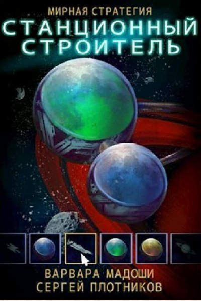 С. Плотников, В. Мадоши. Мирная стратегия. Книги 1-2
