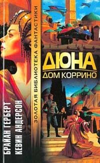 03. Дюна - Дом Коррино