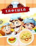 Кафешка 1.3.7