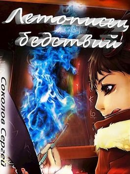 Сергей А. Соколов Летописец бедствий