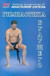Анатолий Ситель - Гимнастика будущего (f