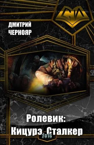 Ролевик. Кицурэ. Сталкер