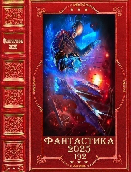 Фантастика 2025. 192