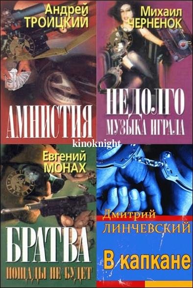Русский криминал [33 книги] (1994-2010) FB2