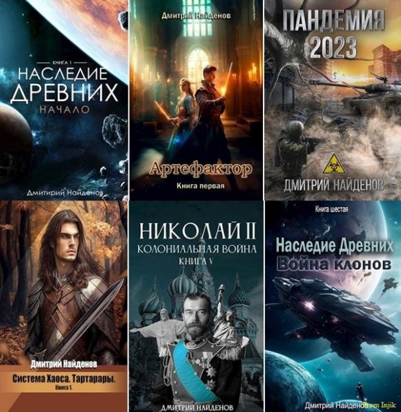 Дмитрий Найденов [54 книги] (2020-2025) FB2
