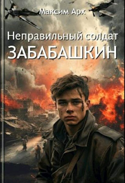 Арх Максим. Неправильный солдат Забабашкин. Книги 1-3