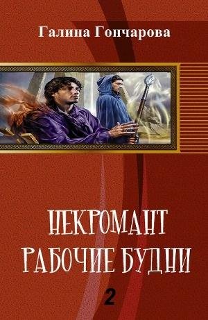Галина Гончарова - Рабочие будни. Часть 2