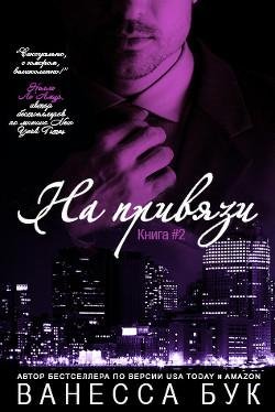 Buk Vanessa Na privyazi - 2 (LP)