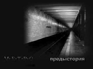 Metro.Predistoriya